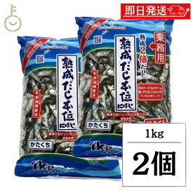 【マラソン限定！最大2000円OFF】 サカモトにぼし 熟成だし本位にぼし 1kg 2個 サカモト にぼし 煮干し 煮干 熟成 出汁 だし ダシ かたくちいわし かたくち 料理 ランキング 業務用 大容量 送料無料2026 ポイント消化 福袋