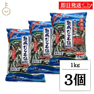 【マラソン限定!最大2000円OFF】 サカモトにぼし 熟成だし本位にぼし 1kg 3個 サカモト にぼし 煮干し 煮干 熟成 出汁 だし ダシ かたくちいわし かたくち 料理 ランキング 業務用 大容量 送料