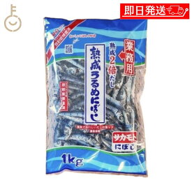 【レビュー投稿で500円OFFクーポン】 サカモトにぼし 熟成うるめにぼし 1kg 1個 サカモト にぼし 煮干し 煮干 熟成 うるめ うるめにぼし うるめ煮干し 出汁 だし ダシ 甘み 料理 ランキング 業務用 大容量 送料無料2026 ポイント消化 福袋