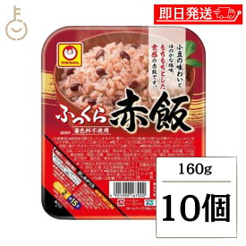 【レビュー投稿で500円OFFクーポン】 東洋水産 マルちゃん ふっくら赤飯 160g 10個 赤飯 赤飯レトルト ご飯 ごはん レトルト パック 着色料不使用 備蓄 災害 非常食 保存食 もちもち ランキング 業務用 大容量 送料無料2026 ポイント消化 福袋