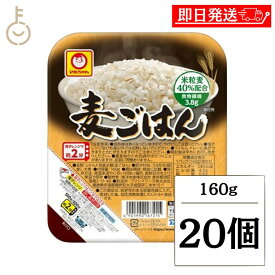 【マラソン限定！最大2000円OFF】 東洋水産 マルちゃん 麦ごはん 160g 20個 レトルトご飯 ご飯 ごはん 麦 麦ご飯 レトルト パック 米粒麦 備蓄 災害 非常食 保存食 ランキング 業務用 大容量 送料無料2026 ポイント消化 福袋