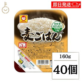 【マラソン限定！最大2000円OFF】 東洋水産 マルちゃん 麦ごはん 160g 40個 レトルトご飯 ご飯 ごはん 麦 麦ご飯 レトルト パック 米粒麦 備蓄 災害 非常食 保存食 ランキング 業務用 大容量 送料無料2026 ポイント消化 福袋
