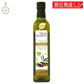 【レビュー投稿で500円OFFクーポン】 ヴィラ ブランカ オーガニック エクストラバージンオリーブオイル 500ml nakato 1本 オリーブオイル オイル oil 油 調味料 料理 パン作り お菓子作り 材料 料理 手作り スイーツ2026 ポイント消化 福袋 父の日 早割 送料無料