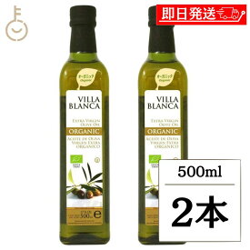 【マラソン限定！最大2000円OFF】 ヴィラ ブランカ オーガニック エクストラバージンオリーブオイル 500ml nakato 2本 オリーブオイル オイル oil 油 調味料 料理 パン作り お菓子作り 材料 料理 手作り スイーツ2026 ポイント消化 福袋 父の日 早割 送料無料