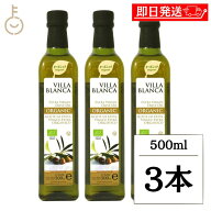 【マラソン限定！最大2000円OFF】 ヴィラ ブランカ オーガニック エクストラバージンオリーブオイル 500m…