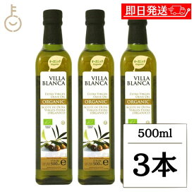 【レビュー投稿で500円OFFクーポン】 ヴィラ ブランカ オーガニック エクストラバージンオリーブオイル 500ml nakato 3本 オリーブオイル オイル oil 油 調味料 料理 パン作り お菓子作り 材料 料理 手作り スイーツ2026 ポイント消化 福袋 父の日 早割 送料無料