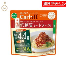 【マラソン限定！最大2000円OFF】 はごろもフーズ Carboff カーボフ 低糖質ミートソース 110g 1個 ミート ソース パスタソース パスタ 糖質オフ 糖質 調味料 レトルト レトルト食品 パウチ 食品 簡単 ランキング 業務用 大容量 送料無料2026 福袋