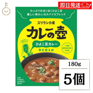 【レビュー投稿で500円OFFクーポン】 第三世界ショップ カレーの壺レトルトカレー ひよこ豆カレー 180g 5個 保存料 着色料 香料 化学調味料 小麦粉 無添加 不使用 グルテンフリー カレー レト