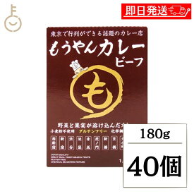 【楽天スーパーSALE最大2000円OFF】 コスモ食品 もうやんカレー ビーフ 180g 40個 もうやん カレー レトルトカレー スパイスカレー ビーフカレー コク深いカレー レトルト食品 ご当地カレー 温めるだけ 簡単調理 ランキング 業務用 大容量 送料無料