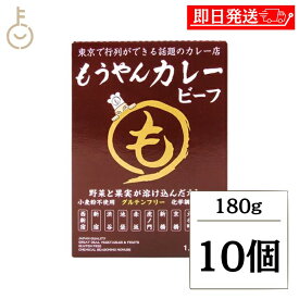 【楽天スーパーSALE最大2000円OFF】 コスモ食品 もうやんカレー ビーフ 180g 10個 もうやん カレー レトルトカレー スパイスカレー ビーフカレー コク深いカレー レトルト食品 ご当地カレー 温めるだけ 簡単調理 ランキング 業務用 大容量 送料無料