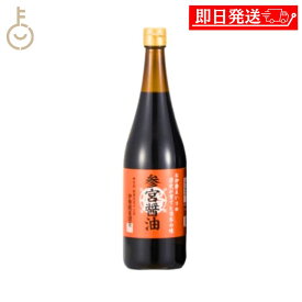 【レビュー投稿で500円OFFクーポン】 糀屋 参宮醤油 720ml 1本 濃口醤油 醤油 木桶仕込み 本醸造 化学調味料不使用 保存料なし 熟成 しょうゆ 不使用 伊勢志摩 伊勢神宮 伝統製法 熟成醤油 和食専用 ランキング 業務量 大容量 送料無料 父の日2026