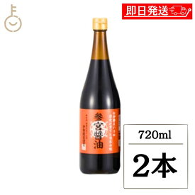 【レビュー投稿で500円OFFクーポン】 糀屋 参宮醤油 720ml 2本 濃口醤油 醤油 木桶仕込み 本醸造 化学調味料不使用 保存料なし 熟成 しょうゆ 不使用 伊勢志摩 伊勢神宮 伝統製法 熟成醤油 和食専用 ランキング 業務量 大容量 送料無料 父の日2026