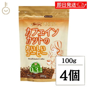 【レビュー投稿で500円OFFクーポン】 カフェインカットのおいしいコーヒー ジッパーパック 100g 4袋 クライス クライスカフェ ジャパン カフェインカット コーヒー ジップ ジッパー チャック