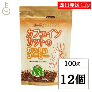 【レビュー投稿で500円OFFクーポン】 カフェインカットのおいしいコーヒー ジッパーパック 100g 12袋 クライス クライスカフェ ジャパン カフェインカット コーヒー ジップ ジッパー チャック