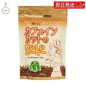 【レビュー投稿で500円OFFクーポン】 カフェインカットのおいしいコーヒー ジッパーパック 100g 1袋 クライス クライスカフェ ジャパン カフェインカット コーヒー ジップ ジッパー チャック