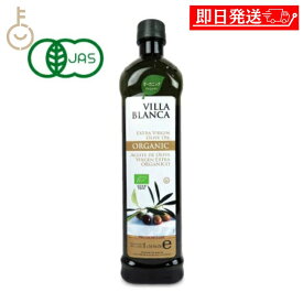 【マラソン限定！最大2000円OFF】 ヴィラ ブランカ オーガニック エクストラバージンオリーブオイル PET 1000ml nakato 1本 ヴィラブランカ VILLA BLANCA 有機JAS 有機栽培 オリーブ オリーブオイルEX 有機オリーブ油 エクストラヴァージンオリーブオイル 福袋