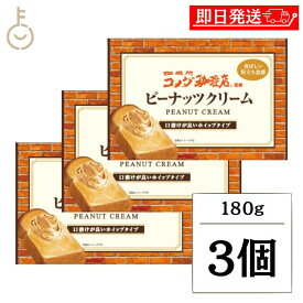 【レビュー投稿で500円OFFクーポン】 丸和油脂 コメダ珈琲店監修 ピーナッツクリーム 180g 3個 ピーナッツクリーム ピーナッツ パン クリーム コメダ スプレッド ピーナッツバター 調味料 料理 朝食 お菓子作り ランキング 業務用 大容量 送料無料 福袋