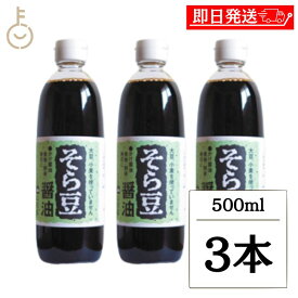 【ポイント2倍！1/25 23:59まで】 宝食品 そら豆醤油 500ml 3本 そら豆 醤油 しょうゆ 調味料 グルテンフリー 保存料 無添加 不使用 空豆 そらまめ 食塩 かけ醤油 煮物 瓶 ランキング 業務用 大容量 送料無料2026 ポイント消化 福袋