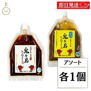 【レビュー投稿で500円OFFクーポン】 鬼ヶ島とんがらし 甘口辛口 アソート 各1 味噌 みそ 調味料 料理 甘口 辛口 トウガラシ とうがらし味噌 唐辛子 味噌 きゅうり 辛みそ ラーメン 辛味噌 食