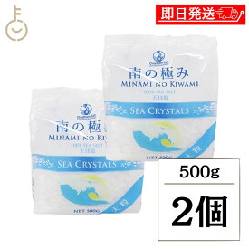 【レビュー投稿で500円OFFクーポン】 南の極み シークリスタル 大粒 500g 2個 調味料 塩 しお 天日結晶 天日塩 海水 食品 料理 パスタ 塩漬 保存食 バスソルト オーストラリア ランキング 業務用 大容量 送料無料 ポイント消化 福袋 父の日 早割 送料無料