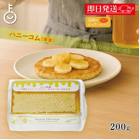 【18日限定！最大300円OFF】 コムハニー はちみつ スイートハーベスト 豊産業 アカシアハニーコム 200g 1個 アカシア ハニーコム 巣蜜 ハチミツ ハニー honey アカシア蜂蜜 蜂蜜 トースト パン パンケーキ ケーキ アイスクリー ヨーグルト チーズ 朝食 食品