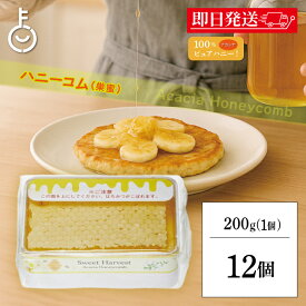 【レビュー投稿で500円OFFクーポン】 コムハニー はちみつ スイートハーベスト 豊産業 アカシアハニーコム 200g 12個 巣蜜 ハンガリー産 非加熱 ハチミツ 酵素 プロポリス 生はちみつ 天然 蜂蜜 アカシア ハニーコム 健康 食品 福袋 送料無料