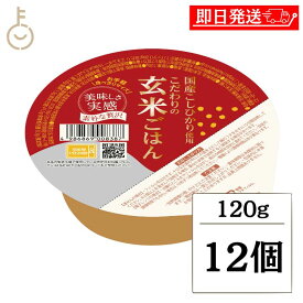 【マラソン限定！最大2000円OFF】 こだわりの玄米ごはん 120g 12食 幸南食糧 パック おくさま印 こだわり ごはん げんまい 玄米ごはん 玄米ご飯 玄米 ご飯 ご飯パック パックご飯 パックごはん ごはんパック ケース販売 ランキング2026 福袋