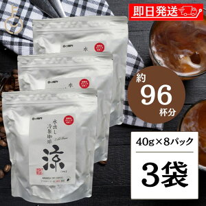 【在庫処分特価】 ダートコーヒー 水出し珈琲 涼 40g×8パック 3袋 コーヒー 珈琲 アイスコーヒー 水出し 大人の味 コーヒーバッグタイプ パック コーヒーパック 簡単 時短 ブラジル ホンジュ