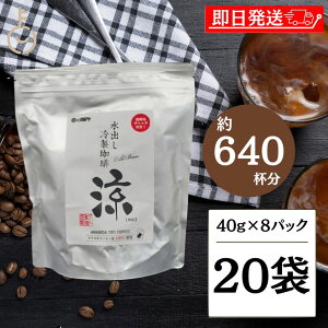 【在庫処分特価】 ダートコーヒー 水出し珈琲 涼 40g×8パック 20袋 コーヒー 珈琲 アイスコーヒー 水出し 大人の味 コーヒーバッグタイプ パック コーヒーパック 簡単 時短 ブラジル ホンジュ