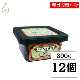 【レビュー投稿で500円OFFクーポン】 まるや八丁味噌 有機八丁味噌 300g 12個 保存料 着色料 香料 化学調味料 無添加 有機JAS オーガニック 八丁味噌 有機 大豆 純正生みそ 赤味噌 赤みそ みそ 無添加生みそ 豆みそ 天然醸造 送料無料 ランキング 福袋 父の日 早割 送料無料