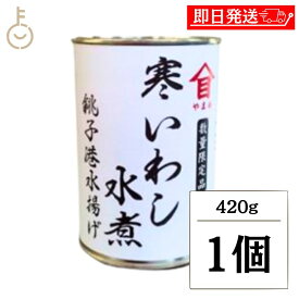 【マラソン限定！最大2000円OFF】 高木商店 寒いわし 水煮 420g 1個 イワシ缶 缶詰め 缶詰 いわし イワシ 鰯缶 鰯缶詰め 保存食 まとめ買い ランキング 業務用 大容量 備蓄 おすすめ おつまみ ワイン 焼酎 酒 晩酌 DHA EPA 国産 水煮 ポイント消化 福袋