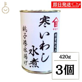 【マラソン限定！最大2000円OFF】 高木商店 寒いわし 水煮 420g 3個 イワシ缶 缶詰め 缶詰 いわし イワシ 鰯缶 鰯缶詰め 保存食 まとめ買い ランキング 業務用 大容量 備蓄 おすすめ おつまみ ワイン 焼酎 酒 晩酌 DHA EPA 国産 水煮 ポイント消化 福袋