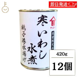 【レビュー投稿で500円OFFクーポン】 高木商店 寒いわし 水煮 420g 12個 イワシ缶 缶詰め 缶詰 いわし イワシ 鰯缶 鰯缶詰め 保存食 まとめ買い ランキング 業務用 大容量 備蓄 おすすめ おつまみ ワイン 焼酎 酒 晩酌 DHA EPA 国産 水煮 ポイント消化 福袋