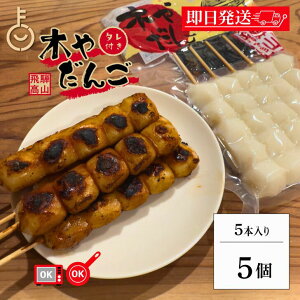 【マラソン限定!最大2000円OFF】 木や 飛騨高山 みたらし団子 土産だんご タレ付き 5本入 5袋 飛騨 高山 みたらし 団子 岐阜 醤油焼き しょうゆ焼き しょうゆ焼き団子 ご当地 味濃い目のみた