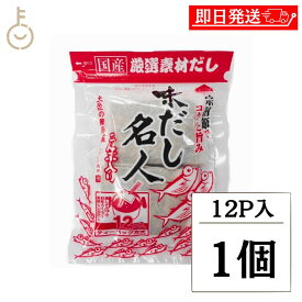 【レビュー投稿で500円OFFクーポン】 森田鰹節 だし名人 12パック入 1個 だしパック 鰹節 かつお かつお節 味だし名人 かつおぶし 国産 だしパック 保存料 無添加 化学調味料 無添加 食塩不使用 完全無添加 天然素材 和風だし 粉末 調味料 かつお節 煮干し 昆布だし 福袋