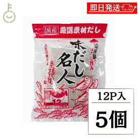 【マラソン限定！最大2000円OFF】 森田鰹節 だし名人 12パック入 5個 だしパック 鰹節 かつお かつお節 味だし名人 かつおぶし 国産 だしパック 保存料 無添加 化学調味料 無添加 食塩不使用 完全無添加 天然素材 和風だし 粉末 調味料 かつお節 煮干し 昆布だし 福袋