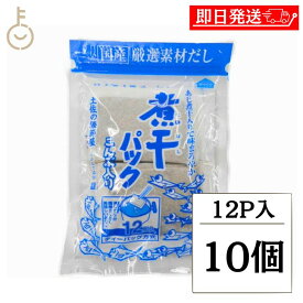 【マラソン限定！最大2000円OFF】 森田鰹節 煮干しパック 12パック入 10個 味だし名人 国産 だしパック 保存料 無添加 化学調味料 無添加 食塩不使用 完全無添加 天然素材 和風だし 粉末 調味料 煮干し かつお節 昆布だし 手軽 簡単 味噌汁 ポイント消化 福袋