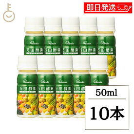 【ポイント2倍！1/25 23:59まで】 万田酵素 ドリンクタイプ 50ml 10本 酵素飲料 酵素ドリンク 酵素 万田酵素ドリンク ファスティング おすすめ 飲みきりサイズ ペーストタイプ1包分配合 健康補助食品 発酵食品 野菜果物発酵エキス入り 栄養補給 健康維持 福袋