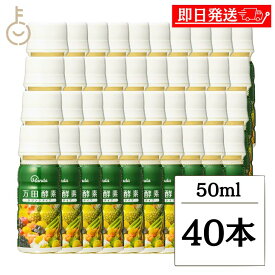 【ポイント2倍！11/9 23:59まで】 万田酵素 ドリンクタイプ 50ml 40本 酵素飲料 酵素ドリンク 酵素 万田酵素ドリンク ファスティング おすすめ 飲みきりサイズ ペーストタイプ1包分配合 健康補助食品 発酵食品 野菜果物発酵エキス入り 栄養補給 健康維持