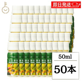 【ポイント2倍！11/9 23:59まで】 万田酵素 ドリンクタイプ 50ml 50本 酵素飲料 酵素ドリンク 酵素 万田酵素ドリンク ファスティング おすすめ 飲みきりサイズ ペーストタイプ1包分配合 健康補助食品 発酵食品 野菜果物発酵エキス入り 栄養補給 健康維持