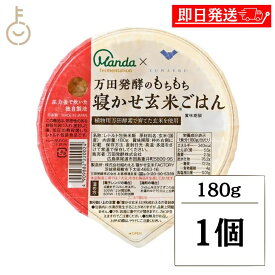 【レビュー投稿で500円OFFクーポン】 万田発酵 もちもち 寝かせ玄米ごはん 1個 寝かせ玄米 酵素玄米 酵素 玄米 パックご飯 植物用万田酵素使用 結わえるコラボ もちもち食感 玄米ごはん レトルトご飯 無添加 保存料 無添加 国産玄米使用 手軽 簡単調理 レンジ対応 福袋
