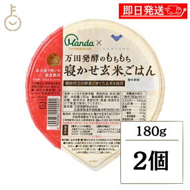 【マラソン限定！最大2000円OFF】 万田発酵 もちもち 寝かせ玄米ごはん 2個 寝かせ玄米 酵素玄米 酵素 玄米 パックご飯 植物用万田酵素使用 結わえるコラボ もちもち食感 玄米ごはん レトルトご飯 無添加 保存料 無添加 国産玄米使用 手軽 簡単調理 レンジ対応 福袋