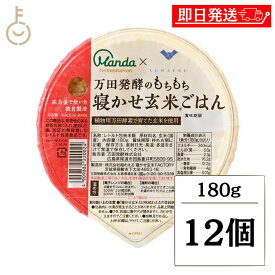 【マラソン限定！最大2000円OFF】 万田発酵 もちもち 寝かせ玄米ごはん 12個 寝かせ玄米 酵素玄米 酵素 玄米 パックご飯 植物用万田酵素使用 結わえるコラボ もちもち食感 玄米ごはん レトルトご飯 無添加 保存料 無添加 国産玄米使用 手軽 簡単調理 レンジ対応 福袋