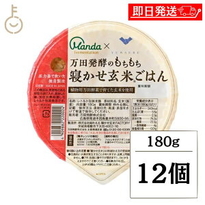 【マラソン限定!最大2000円OFF】 万田発酵 もちもち 寝かせ玄米ごはん 12個 寝かせ玄米 酵素玄米 酵素 玄米 パックご飯 植物用万田酵素使用 結わえるコラボ もちもち食感 玄米ごはん レトル