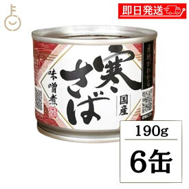 【マラソン限定！最大2000円OFF】 高木商店 産地がわかる 寒さば 味噌煮 190g 6個 食品 缶詰 国産 寒さば味噌煮 秋 冬 水揚げ 日本 各地 寒サバ サバ缶 まとめ買い ランキング 業務用 大容量 寒鯖 味噌煮 みそに DHA EPA おつまみ ポイント消化 福袋