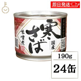 【マラソン限定！最大2000円OFF】 高木商店 産地がわかる 寒さば 味噌煮 190g 24個 食品 缶詰 国産 寒さば味噌煮 秋 冬 水揚げ 日本 各地 寒サバ サバ缶 まとめ買い ランキング 業務用 大容量 寒鯖 味噌煮 みそに DHA EPA おつまみ ポイント消化 福袋