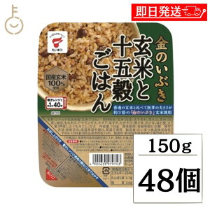 【レビュー投稿で500円OFFクーポン】 金のいぶき 玄米と十五穀ごはん 150g 48個 たいまつ食品 国産 玄米 レンジ レトルト パックご飯 ご飯 十五穀 ごはんパック キヌア ランキング ハロウィン2