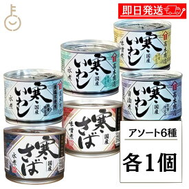 【ポイント2倍！12/15 23:59まで】 高木商店 寒さば 寒いわし 組み合わせ6種各1 計6個 190g さば水煮 さば味噌煮 いわし水煮 食塩不使用 味噌煮 醤油煮 缶詰 いわし缶詰 さば缶詰 国産 詰め合わせ 非常食 保存食 福袋 ギフト セット商品 業務用 大容量