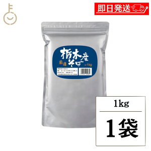 【レビュー投稿で500円OFFクーポン】 松屋製粉 栃木産そば 1kg 1個 国産 国内産 栃木県産 玄そば 石臼 国内製造 蕎麦粉 そば粉 そば打ち 蕎麦湯 そば湯 そば 蕎麦 業務用 大容量 製麺用 粉もの