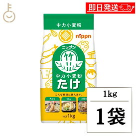 【レビュー投稿で500円OFFクーポン】 ニップン たけ 中力小麦粉 1kg 1個 小麦粉 中力粉 小麦 うどん お好み焼き たこ焼き 天ぷら 製麺用 粉もの 粉食品 料理用 家庭用 プロ用 まとめ買い 業務用 大容量 まとめ買い ランキング 人気 送料無料 ポイント消化 福袋